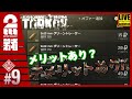 #9【グリーントレーサー】弟者の「タルコフ（EFT）シーズン４」【2BRO.】