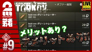 #9【グリーントレーサー】弟者の「タルコフ（EFT）シーズン４」【2BRO.】