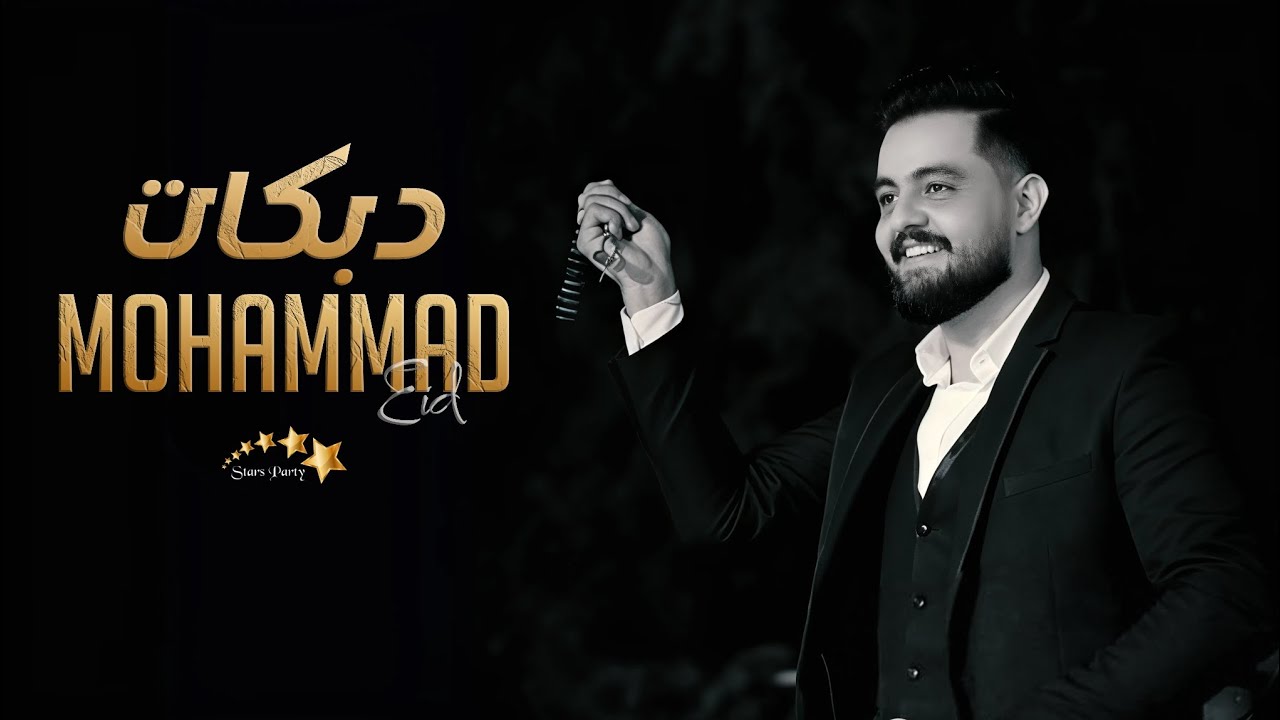 محمد عيد - أقوى الأغاني الشعبية - دبكات 2025