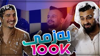 Hama Kurdish  | Special 100k خۆشترین بەزم