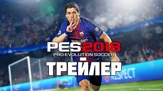 Pro Evolution Soccer 2018  Трейлер Скачать игру