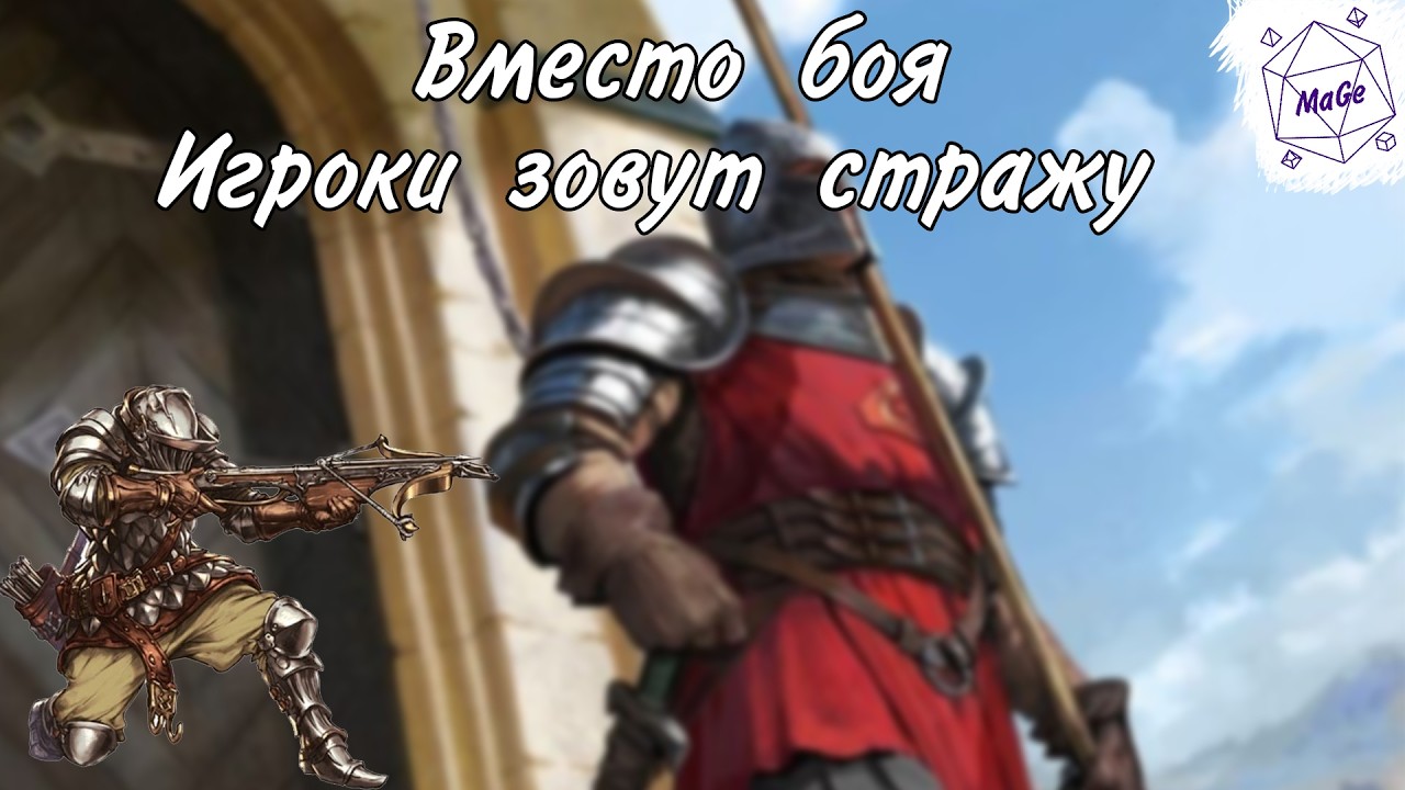 Что делать, если игроки в днд зовут стражу