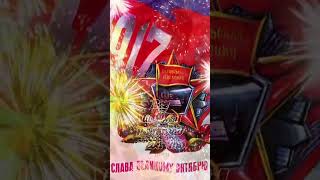 7Ноября#С праздником#🥰🥰🥰