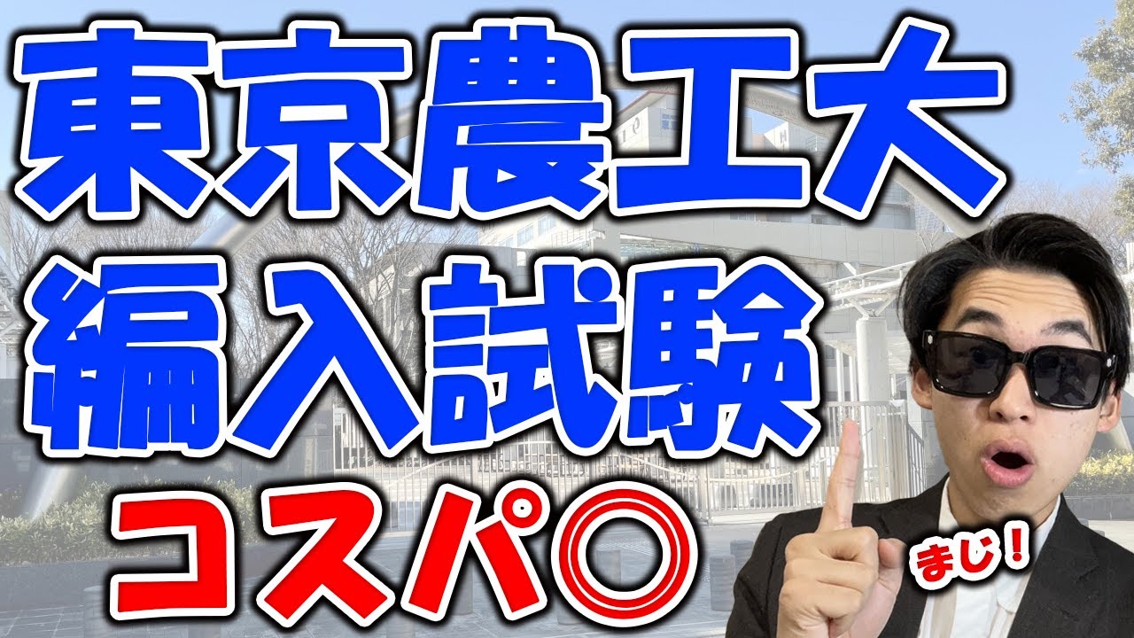 東京農工大学工学部　編入学試験過去問　17年分！ 東京農工大学 (2020年版大学入試シリーズ) | 教学社編集部 |本 | 通販