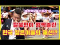 탈북민이 정착 초기 너무 깜짝놀라 눈 건사를 못했던 한국 젊은이들의 패션!?