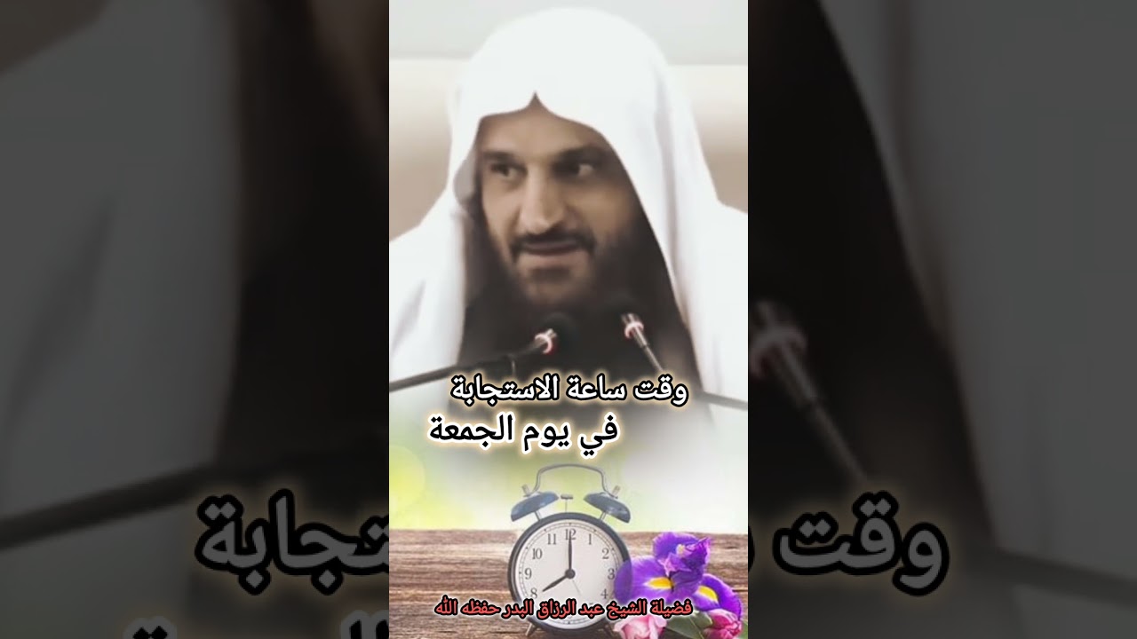 وقت ساعة الاستجابة في يوم الجمعة / للشيخ عبدالرزاق البدر
