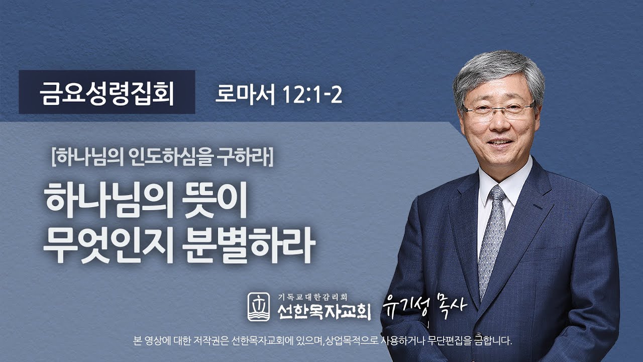 [선한목자교회] 금요성령집회 2020년 11월 13일 | 하나님의 뜻이 무엇인지 분별하라 - 유기성 목사 [로마서 12:1-3]