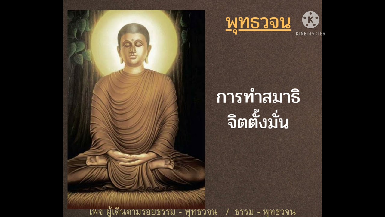 การทำสมาธิ จิตตั้งมั่น #คำสอนของพระพุทธเจ้า - พุทธวจน