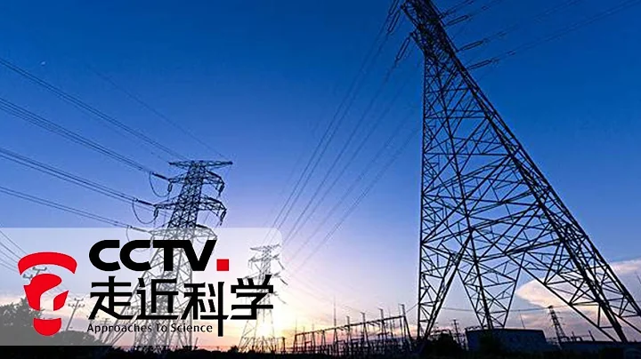 《走近科學》 電力新能源（下）：精準預測 優化調度 上天下地 智能巡檢 20190808 | CCTV走近科學官方頻道 - 天天要聞