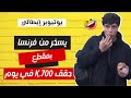 فرنسا أصبحت أضحوكة العالم يتيوبر إيطالي يسخر من فرنسا فرنسا أصبحت أضحوكة العالم يتيوبر إيطالي يسخر من فرنسا
