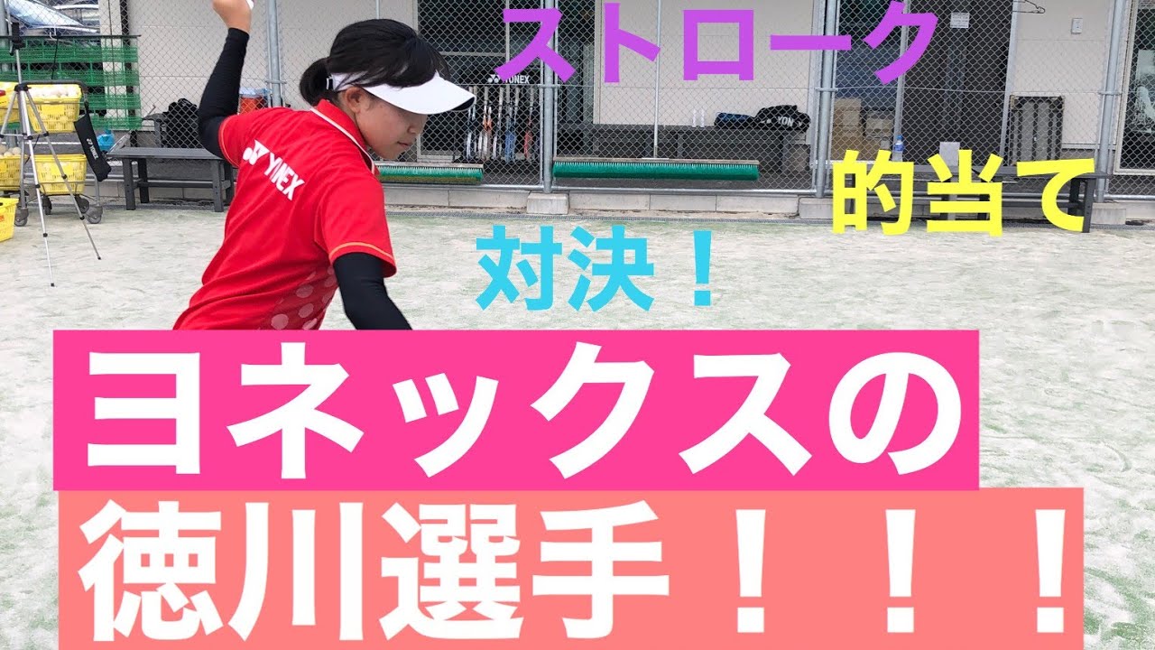 【ソフトテニス】ヨネックスの徳川選手とコラボ企画！！(かなぷーチャンネル)