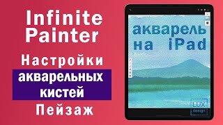 Infinite Painter. Настройка акварельных кистей. Акварельный пейзаж