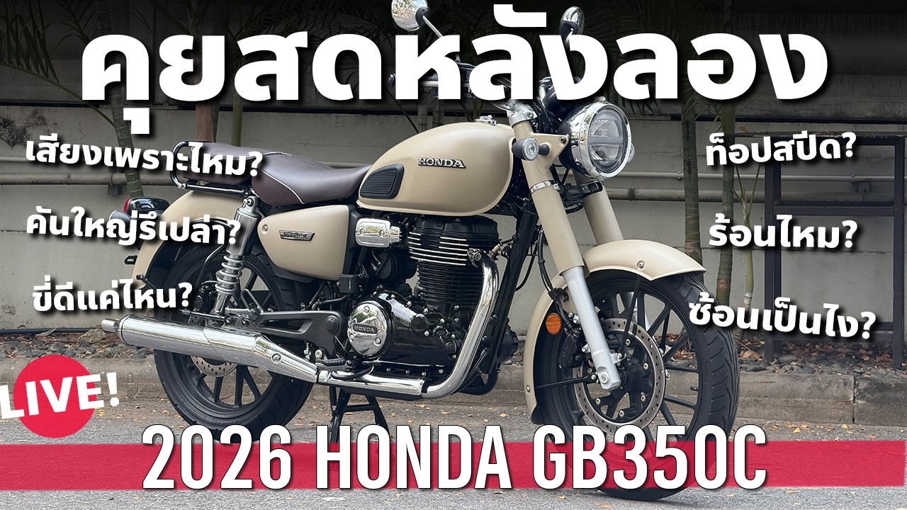 คุยหลังขี่ Honda GB350C นำเข้าญี่ปุ่นแค่แสนห้า ลองแล้วเป็นไง เทียบ Royal Enfield 350