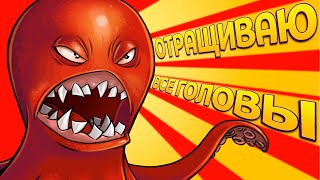 ОТРАЩИВАЮ ВСЕ ГОЛОВЫ ( Octogeddon )