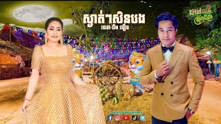 Miniatura de "រ័ត្ន​ រចនា​ ប្រាប់​ ជឹម​ ជឿន​ ស្ងាត់ៗសិនបង​ @countrysidebayon"