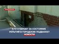 Власти Севастополя рассказали, кто отвечает за состояние укрытий в подвалах МКД