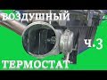 Воздушный термостат - 3 ч. Volvo S60, S80, V70. Air Box Thermostat. Part 3.