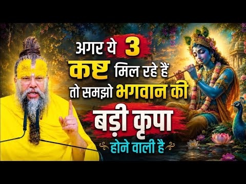 अगर भगवान ने ये 3 कष्ट दिये हैं तो समझो बड़ी कृपा होने वाली है | Shree Premanand Ji Maharaj 