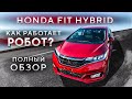 Полный обзор Honda Fit Hybrid 3 поколение.Цена,разгон до 100.Как работает робот?