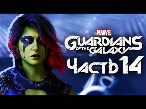 Видео: Marvel's Guardians of the Galaxy ➤ Прохождение [4K] — Часть 14: САМАЯ ОПАСНАЯ ЖЕНЩИНА ГАЛАКТИКИ