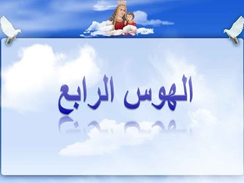 تعليم التسبيحة القبطية تعليمى الهوس الرابع تعليمى ج4 24 5 2021