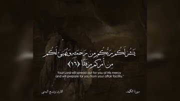 القرآن الكريم سورة الكهف  الآية ١٦ و الآية ١٧
