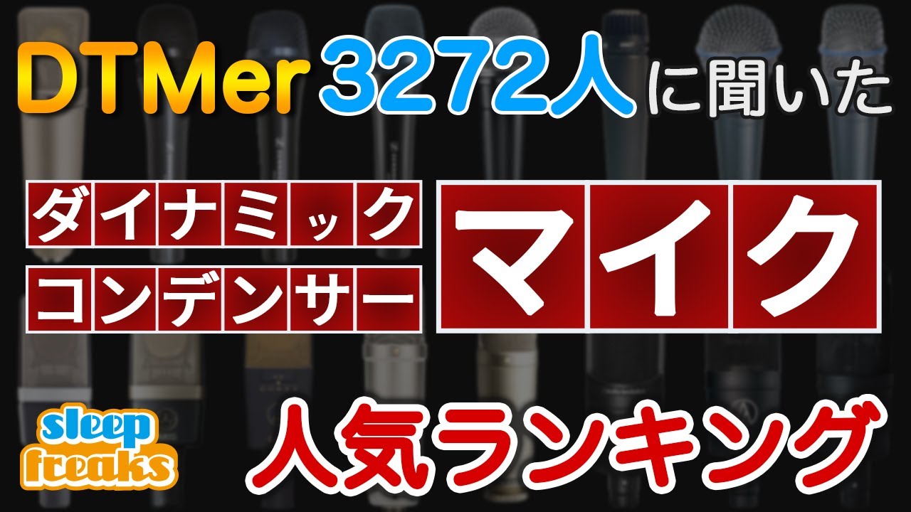 Dtm マイクの人気no 1はどれ 3272人に聞いたベスト5 年版 ダイナミックマイク コンデンサーマイク Youtube