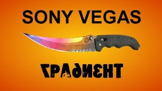 Создание фона при помощи градиента. Что такое градиент. Уроки видеомонтажа в Sony Vegas Создание фона при помощи градиента. Что такое градиент. Уроки видеомонтажа в Sony Vegas
