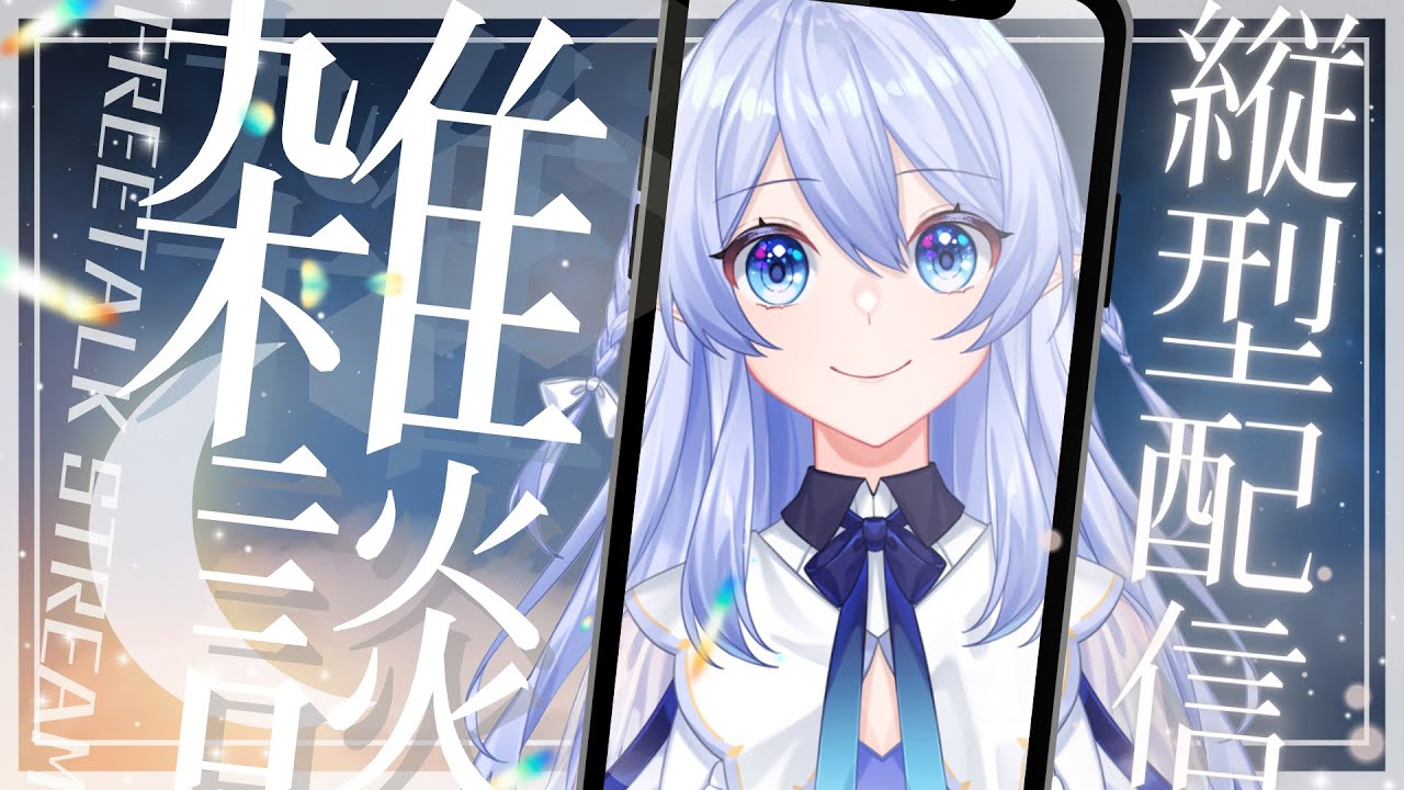 【縦型雜談】 今晚你會過來的吧..?一起聊聊天吧 【蕾雅 馬來西亞Vtuber】 | MYViki