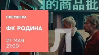 Анонс, ФК Родина,1 сезон, Премьера 27 Мая в 21:00 на СТС, 2024