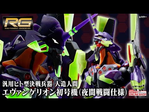 rg 汎用ヒト型決戦兵器 人造人間エヴァンゲリオン初号機 夜間戦闘仕様 21年1月14日 13時より予約受付開始 Youtube rg 汎用ヒト型決戦兵器 人造人間エヴァンゲリオン初号機 夜間戦闘仕様 21年1月14日 13時より予約受付開始 Youtube