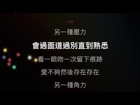 遊樂場 伴奏 mmoA+4 女調 (原唱 謝霆鋒）粵語歌詞