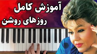 آموزش کامل پیانو قطعه روزهای روشن هایده