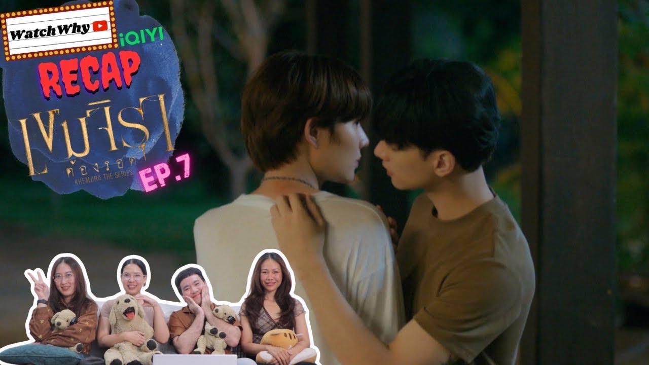 วอดวาย Recap l เขมจิราต้องรอด Khemjira The Series EP.7 l #เขมจิราต้องรอดEP7 l WatchWhy