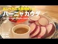 おしゃれに本格おいしい！バーニャカウダの作り方　｜　How to make Bagna cauda