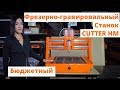 Бюджетный Российский Фрезерно-Гравировальный Станок ЧПУ Cutter HM