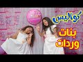 كواليس بنات وردات زين ويارا طيور الجنة