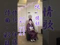 【純・情歌】石川さゆりさん💜小西みどり