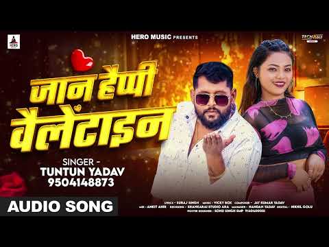 जान हैप्पी वैलेंटाइन | #Tuntun Yadav | Special 14 February | Jaan Happy Valentine | Bhojpuri Song