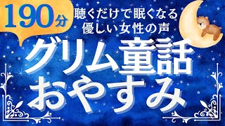 【眠くなる女性の声】ぐっすり眠れるグリム童話（絵本読み聞かせ）