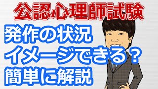 【最新版2020】【公認心理師試験対策】過去問解説5分講座「発作」