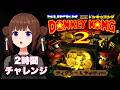 【スーパードンキーコング2 ディクシー&ディディー 】２時間チャレンジ！【ホロライブ/ときのそら】
