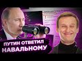 Навальный уделал всех // Путин оценил расследование про  дворец