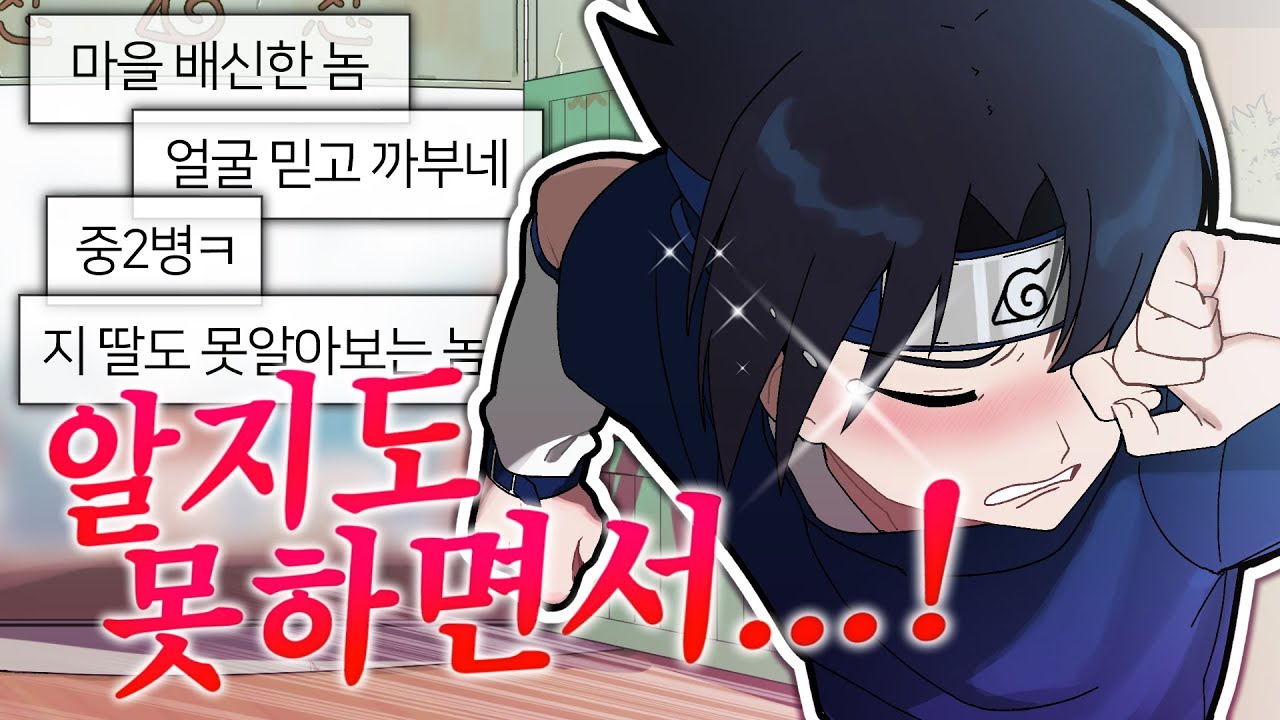 사스케가 나뭇잎 마을을 탈주한 진짜 이유....(애니재판)