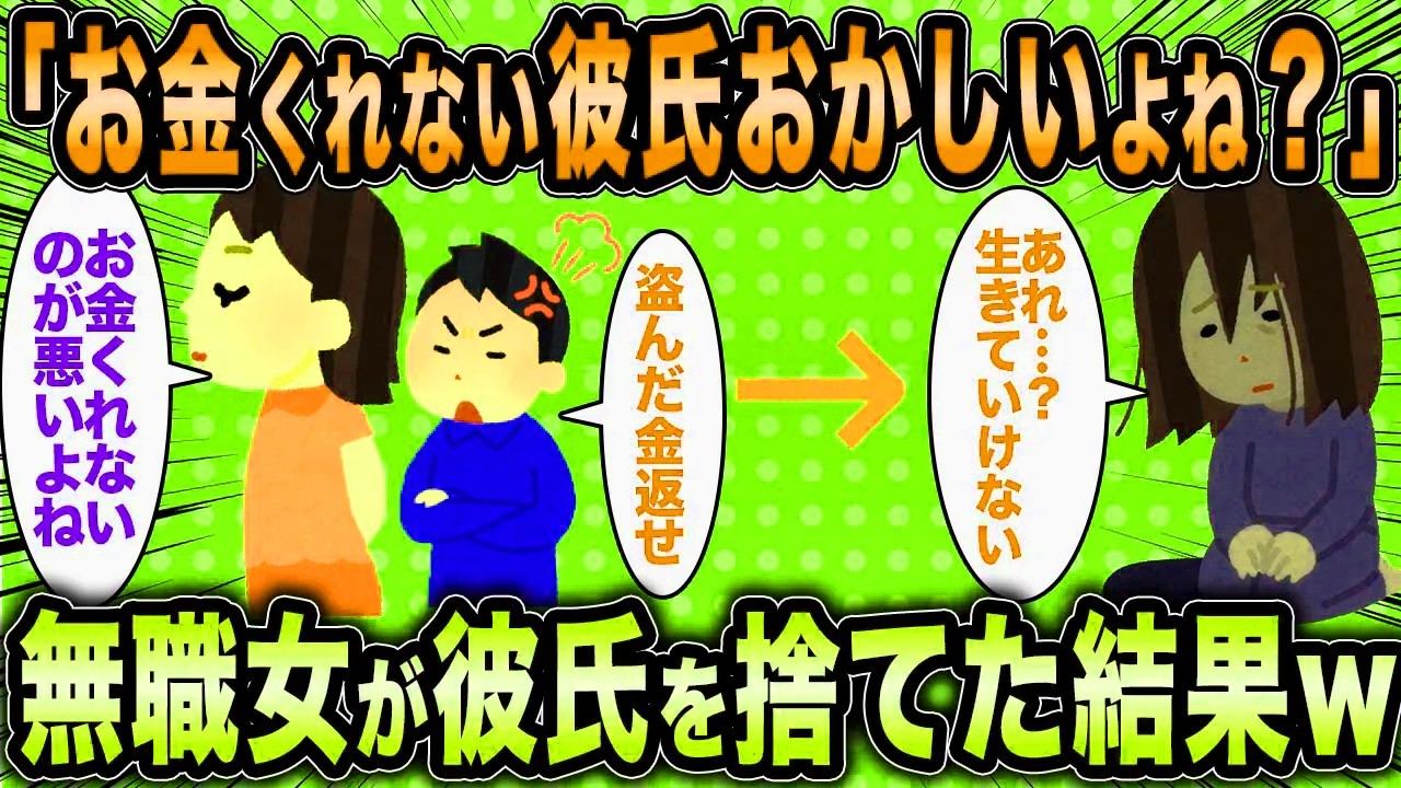 【2ch面白いスレ】43歳無職女「全部お金をくれない彼氏が悪いですよね？」←彼氏を捨てた自業自得女の末路ww【ゆっくり解説】