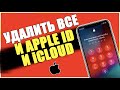 Как УДАЛИТЬ ВСЕ ДАННЫЕ с iPhone и стереть Apple ID/СБРОС ДО ЗАВОДСКИХ НАСТРОЕК на АЙФОНЕ