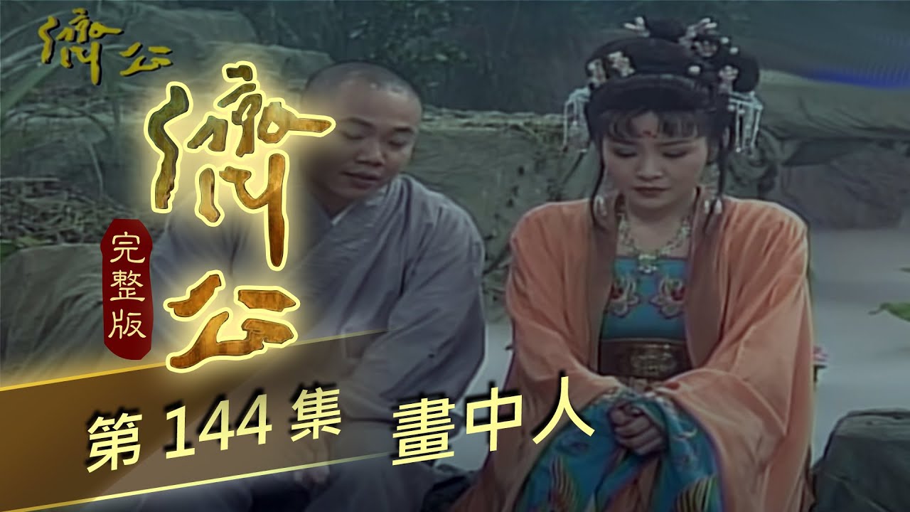 濟公 第 144 集 畫中人