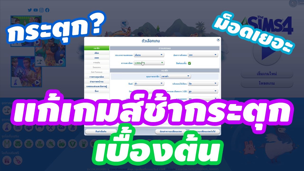 the sims 4 เข้าเกมไม่ได้  2022 Update  แก้อาการเล่นSims 4 กระตุกเบื้องต้น [ The Sims 4 ]