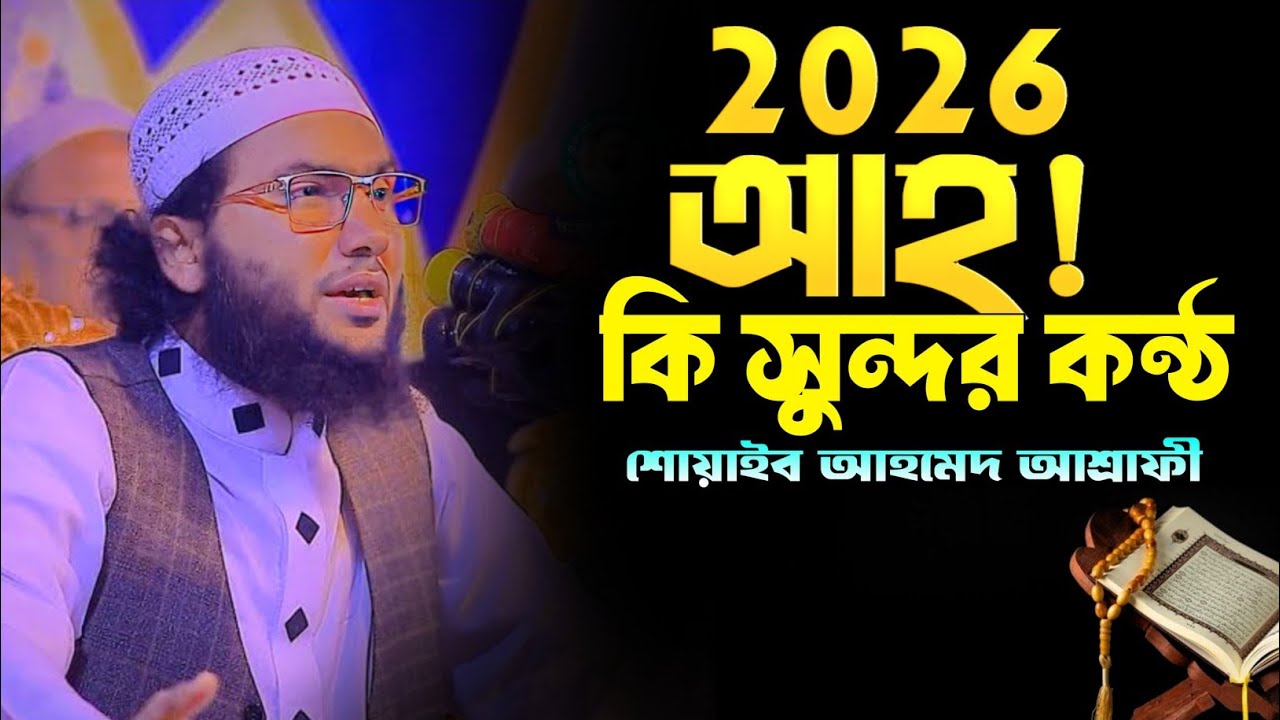 ২০২৬ আহ! কি সুন্দর কন্ঠ শোয়াইব আহমেদ আশরাফী Shoaib Ahmed Ashrafi Dainik TV 24 Bangla waz 2026 
