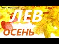 ЛЕВ ♈ ОСЕНЬ 🌞 таро прогноз/гороскоп на СЕНТЯБРЬ ОКТЯБРЬ НОЯБРЬ 😊 Любовь, Карьера, Финансы 👍